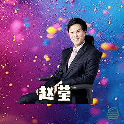 赵莹