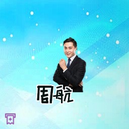 周航
